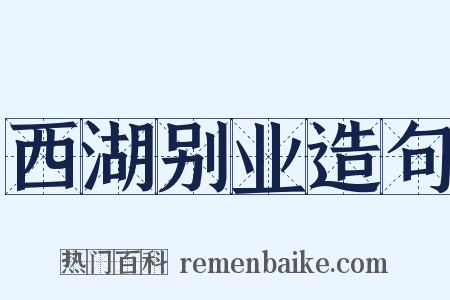 西湖别业造句是什么意思的图片